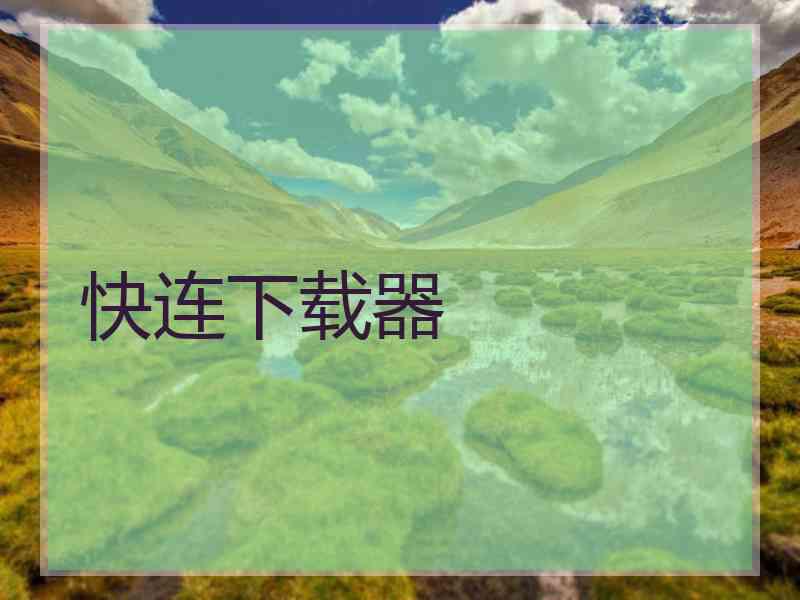 快连下载器 快连下载器