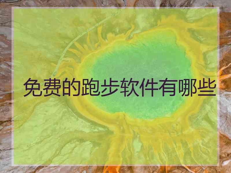 免费的跑步软件有哪些 免费的跑步软件有哪些