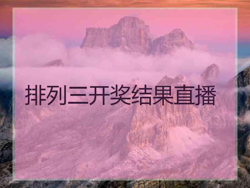 排列三开奖结果直播 排列三开奖结果直播