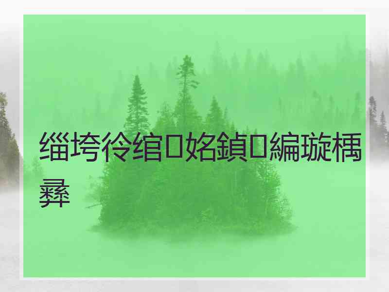 缁垮彾绾㈣姳鍞編璇楀彞 缁垮彾绾㈣姳鍞編璇楀彞