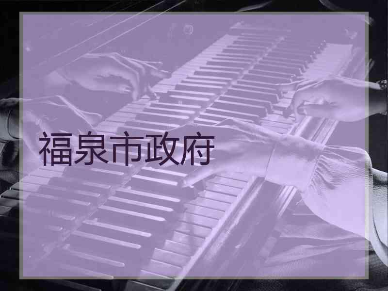 福泉市政府 福泉市政府