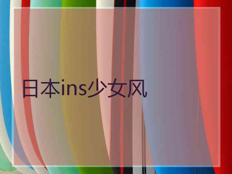 日本ins少女风 日本ins少女风