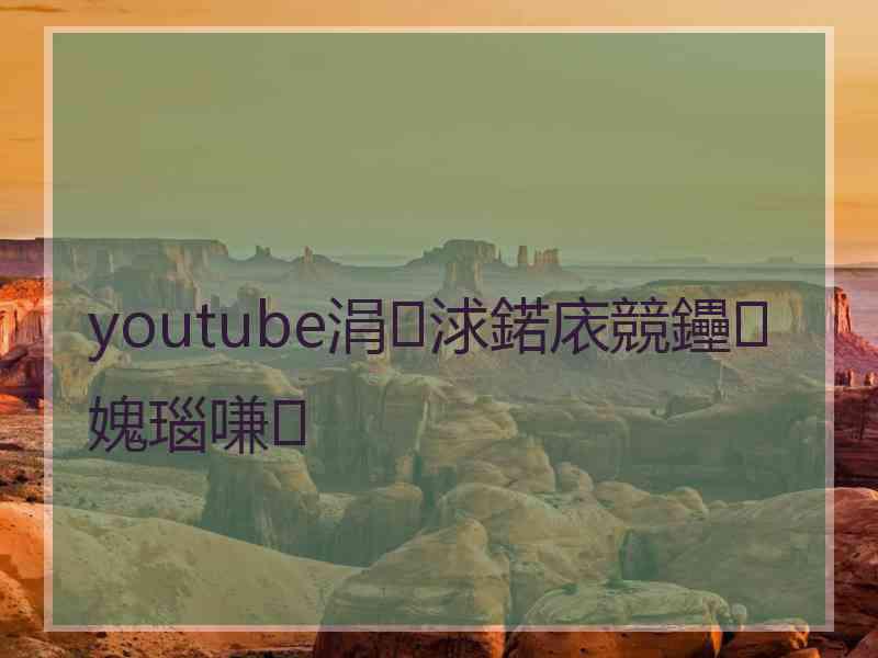 youtube涓浗鍩庡競鑸媿瑙嗛 youtube涓浗鍩庡競鑸媿瑙嗛