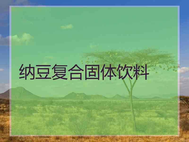 纳豆复合固体饮料 纳豆复合固体饮料