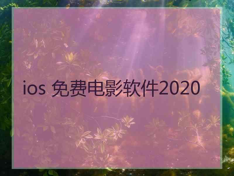 ios 免费电影软件2020 ios 免费电影软件2020