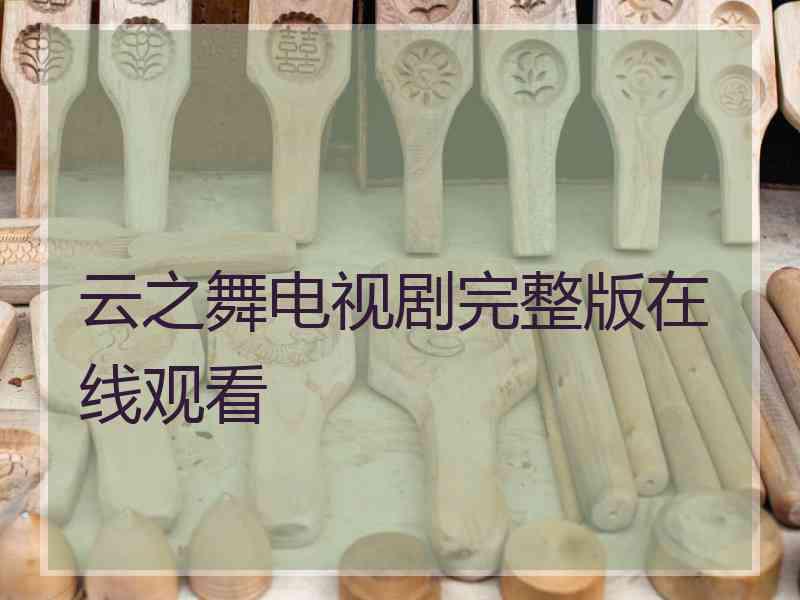 云之舞电视剧完整版在线观看 云之舞电视剧完整版在线观看