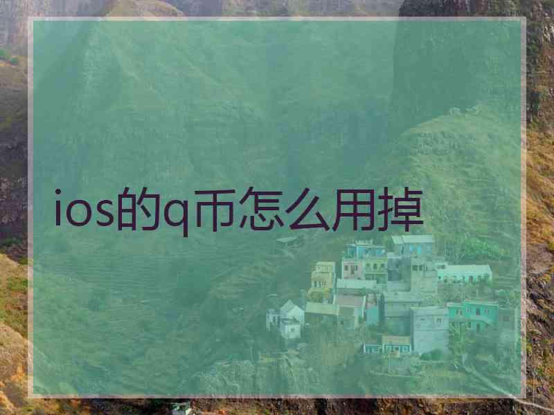 ios的q币怎么用掉 ios的q币怎么用掉