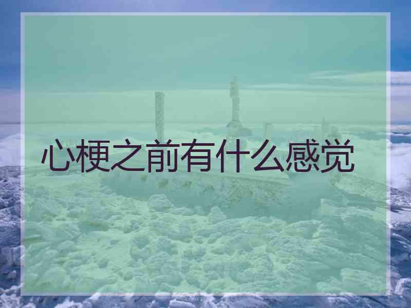 心梗之前有什么感觉 心梗之前有什么感觉