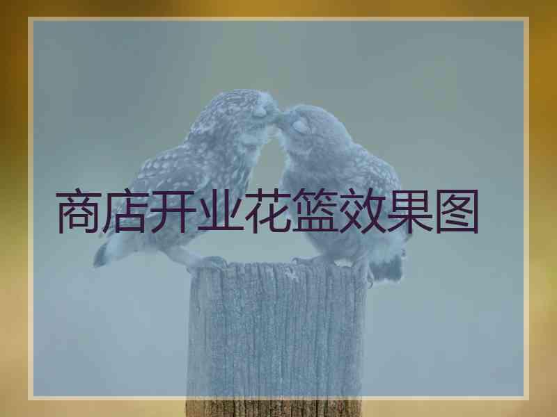 商店开业花篮效果图 商店开业花篮效果图