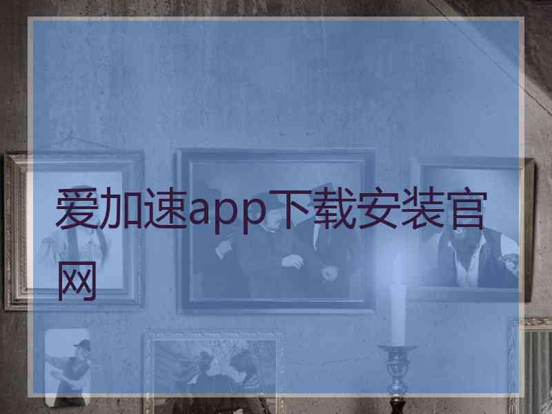爱加速app下载安装官网 爱加速app下载安装官网
