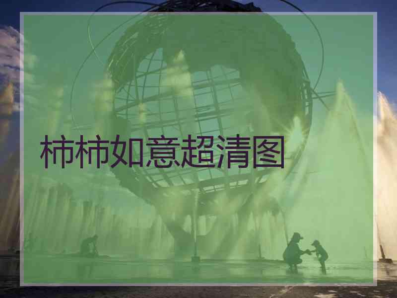 柿柿如意超清图 柿柿如意超清图