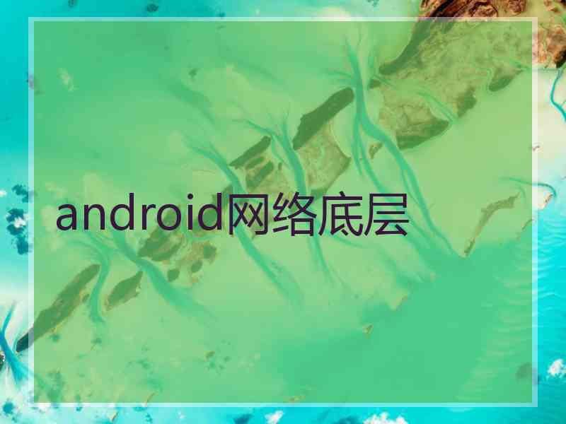 android网络底层 android网络底层