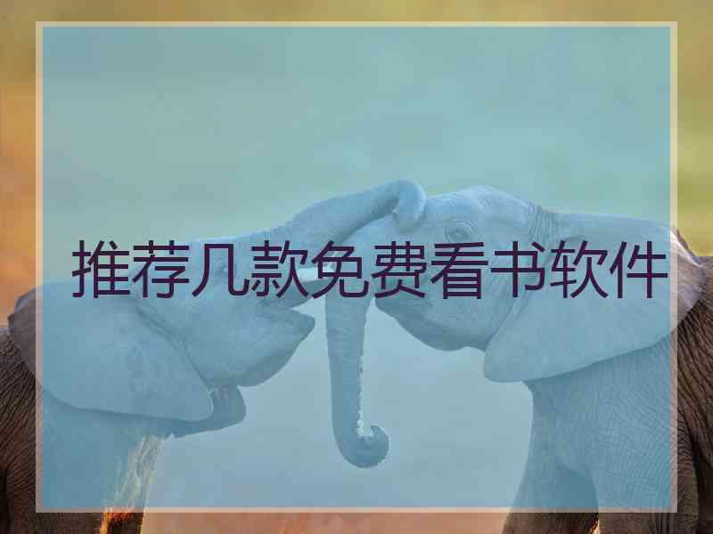 推荐几款免费看书软件 推荐几款免费看书软件