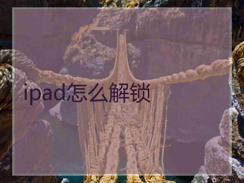 ipad怎么解锁 ipad怎么解锁