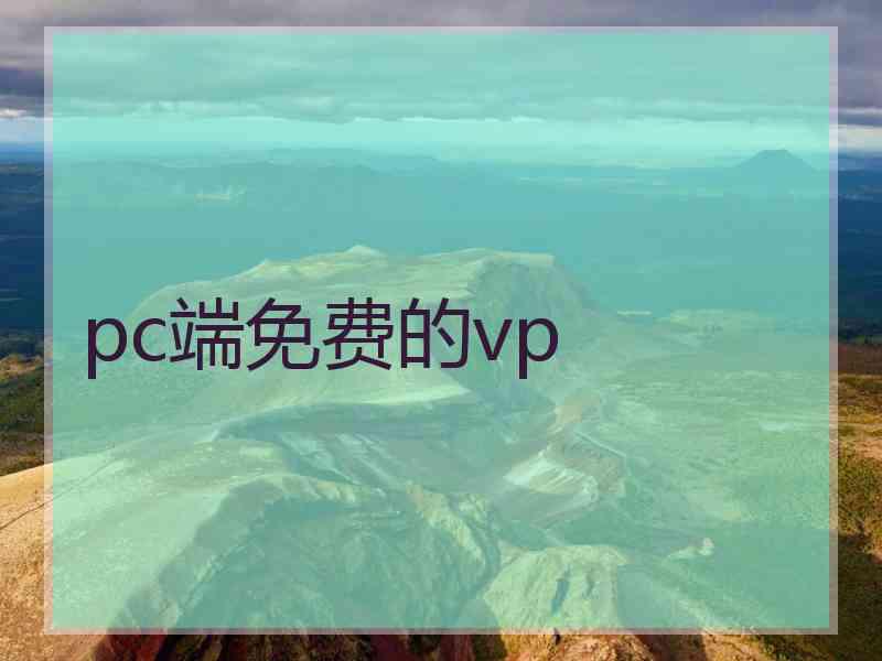 pc端免费的vp pc端免费的vp