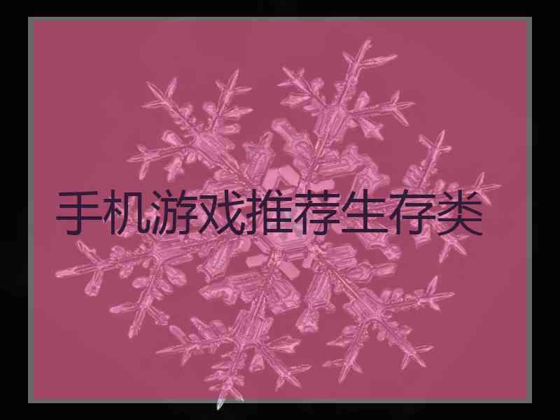 手机游戏推荐生存类 手机游戏推荐生存类
