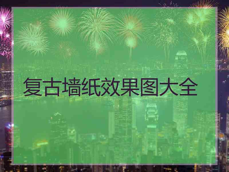 复古墙纸效果图大全 复古墙纸效果图大全