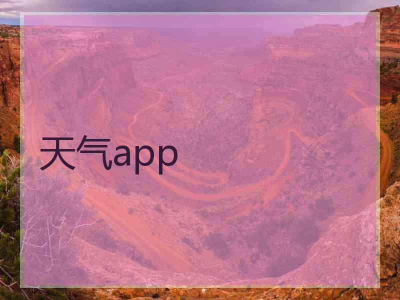 天气app 天气app
