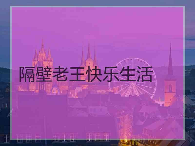 隔壁老王快乐生活 隔壁老王快乐生活