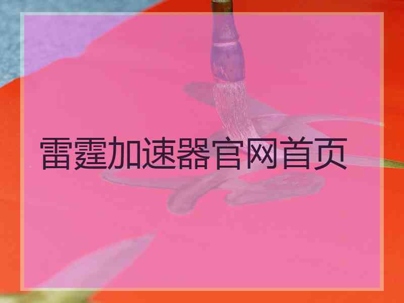 雷霆加速器官网首页 雷霆加速器官网首页