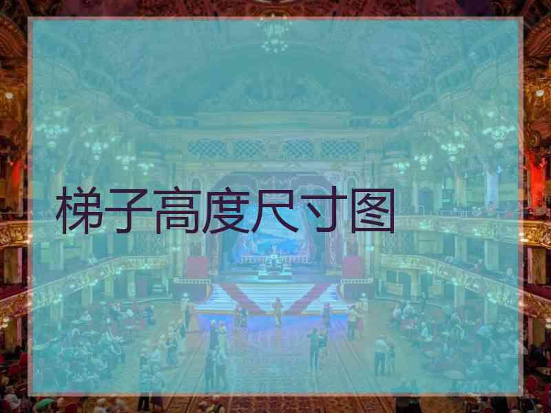 梯子高度尺寸图 梯子高度尺寸图