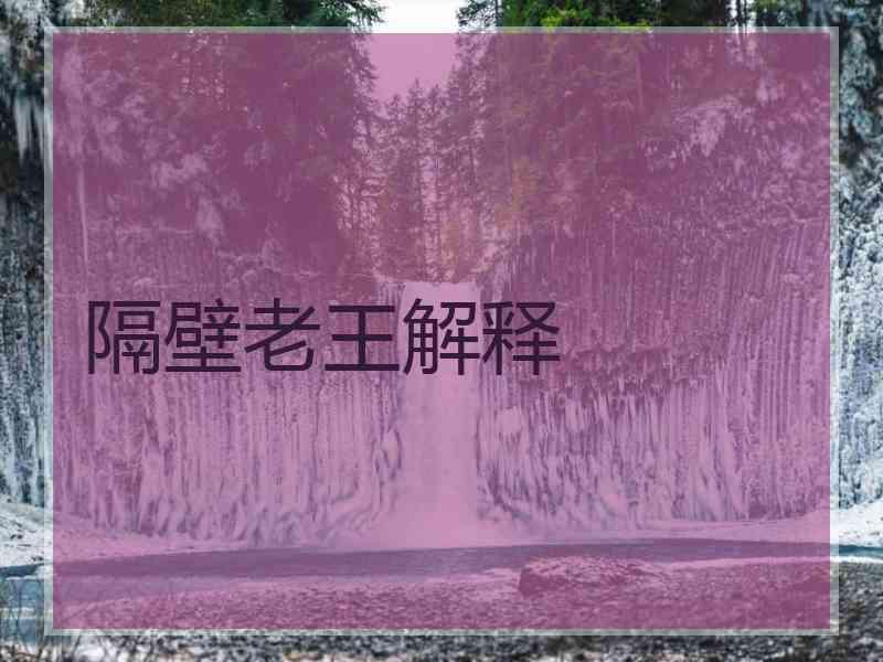 隔壁老王解释 隔壁老王解释