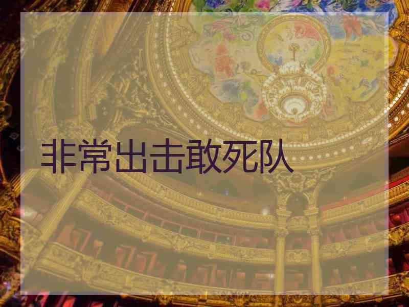 非常出击敢死队 非常出击敢死队