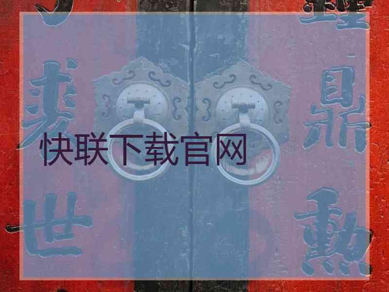 快联下载官网 快联下载官网