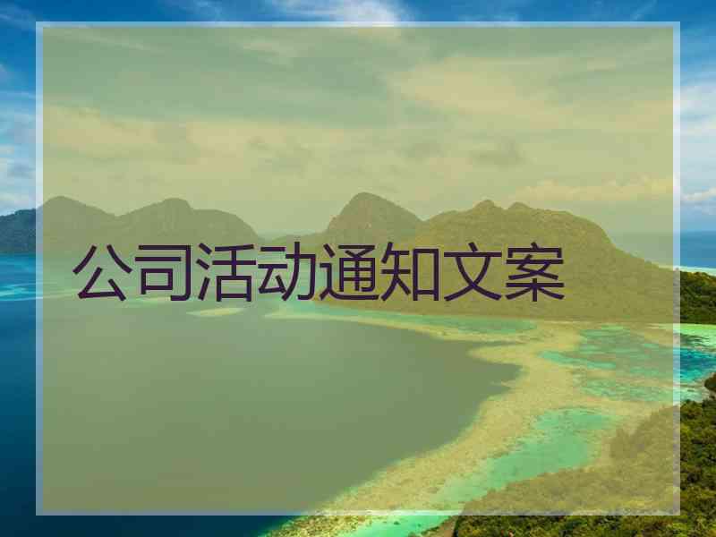 公司活动通知文案 公司活动通知文案