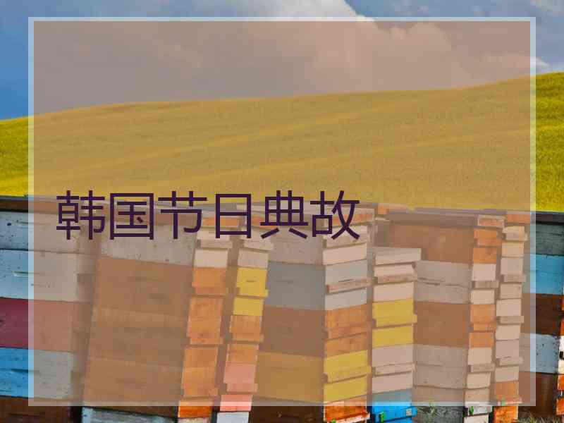 韩国节日典故 韩国节日典故