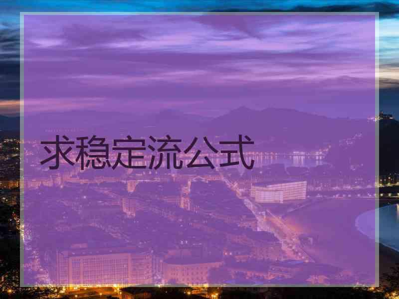 求稳定流公式 求稳定流公式