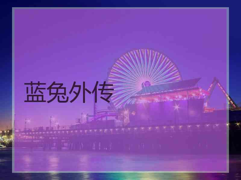 蓝兔外传 蓝兔外传