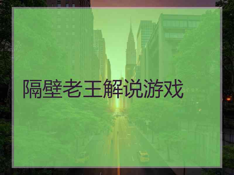 隔壁老王解说游戏 隔壁老王解说游戏