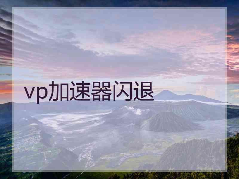 vp加速器闪退 vp加速器闪退
