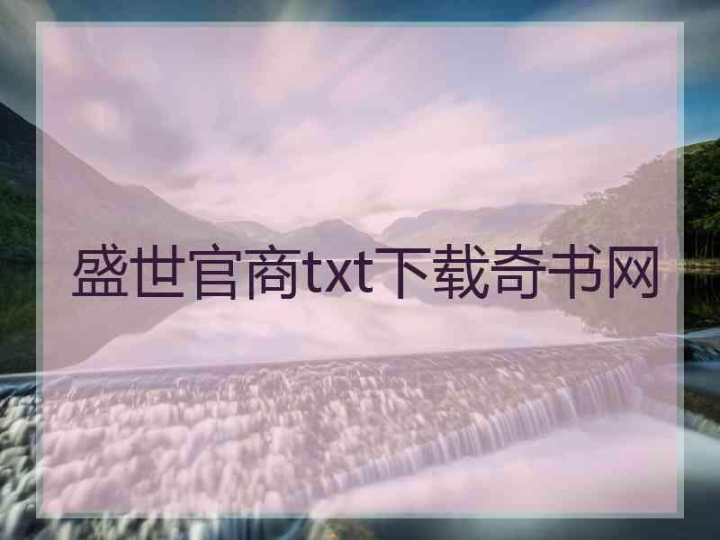盛世官商txt下载奇书网 盛世官商txt下载奇书网