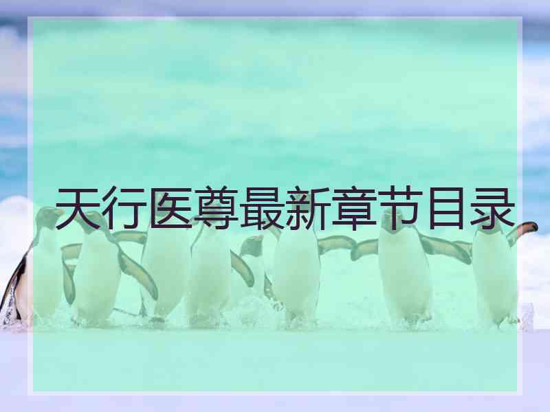 天行医尊最新章节目录 天行医尊最新章节目录