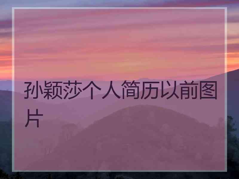 孙颖莎个人简历以前图片 孙颖莎个人简历以前图片
