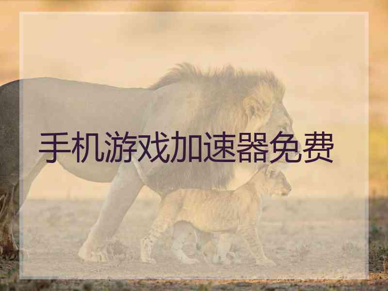 手机游戏加速器免费 手机游戏加速器免费