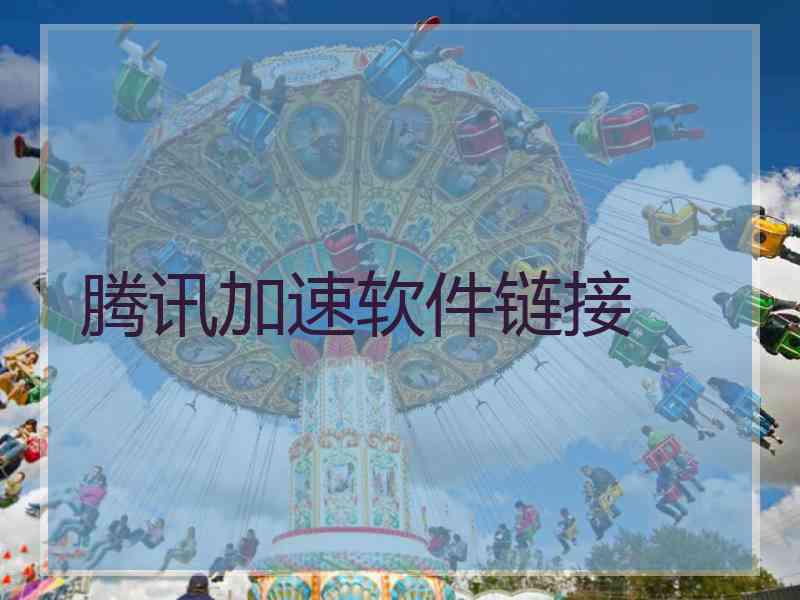 腾讯加速软件链接 腾讯加速软件链接