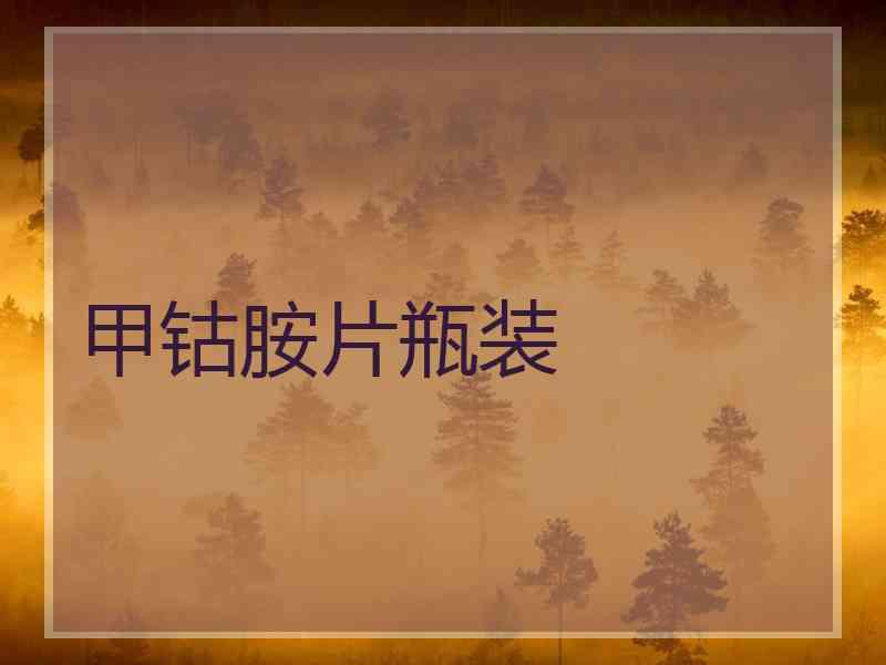 甲钴胺片瓶装 甲钴胺片瓶装