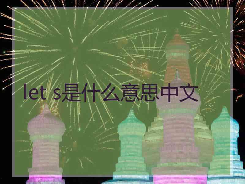 let s是什么意思中文 let s是什么意思中文