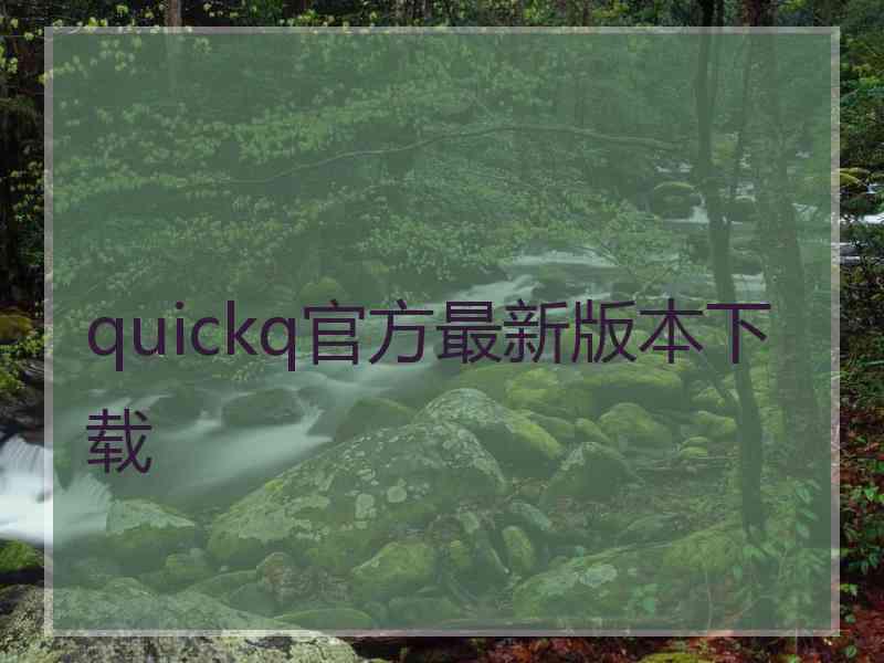 quickq官方最新版本下载