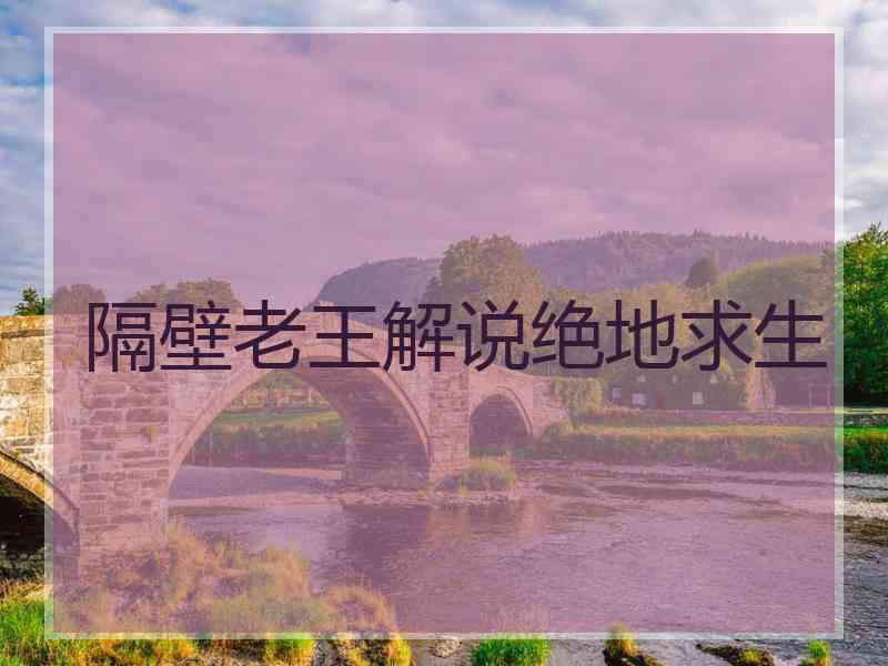 隔壁老王解说绝地求生 隔壁老王解说绝地求生