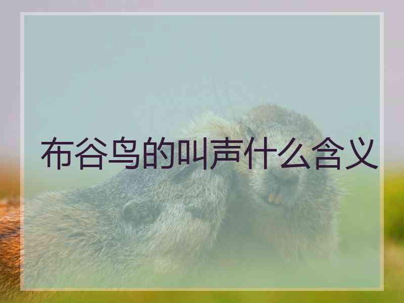 布谷鸟的叫声什么含义 布谷鸟的叫声什么含义