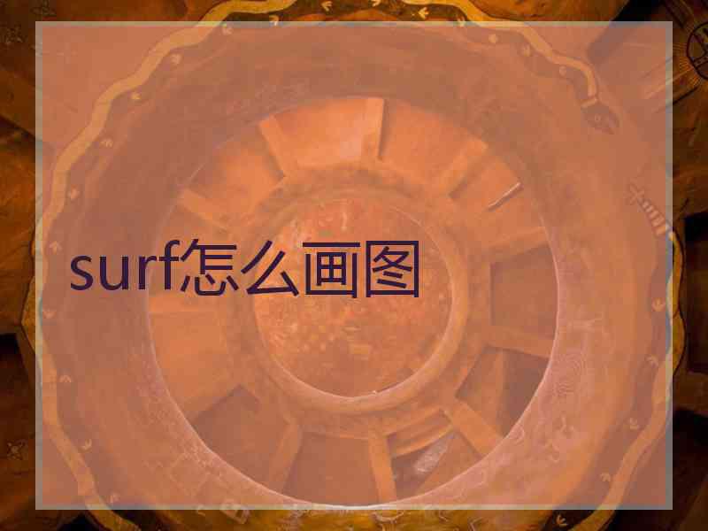 surf怎么画图 surf怎么画图