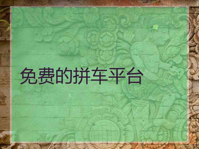 免费的拼车平台 免费的拼车平台