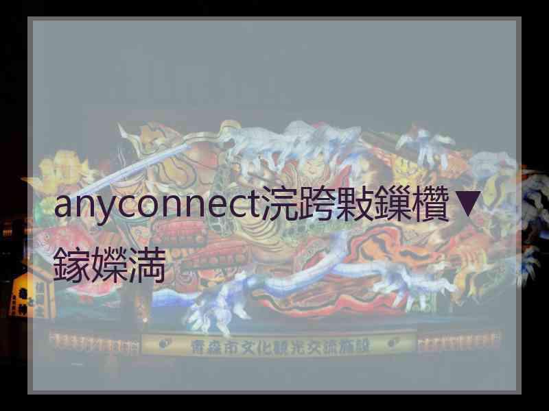 anyconnect浣跨敤鏁欑▼鎵嬫満 anyconnect浣跨敤鏁欑▼鎵嬫満