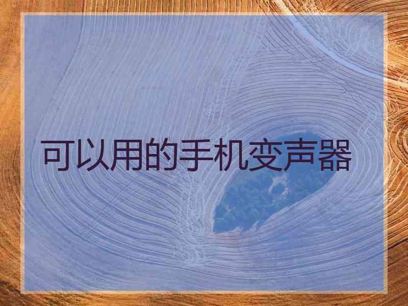 可以用的手机变声器 可以用的手机变声器