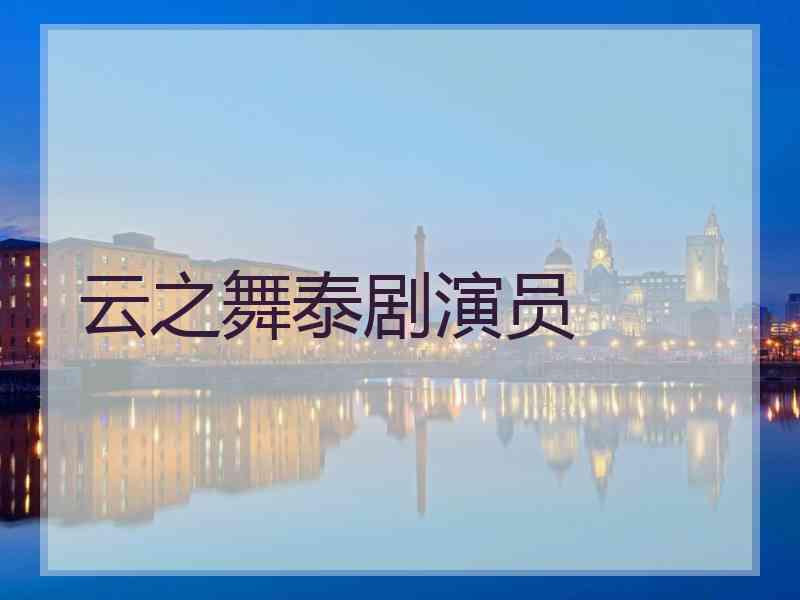 云之舞泰剧演员 云之舞泰剧演员