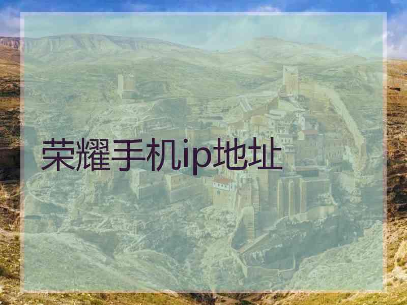 荣耀手机ip地址 荣耀手机ip地址